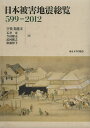 日本被害地震総覧 599-2012/宇佐美龍夫/石井寿/今村隆正【3000円以上送料無料】
