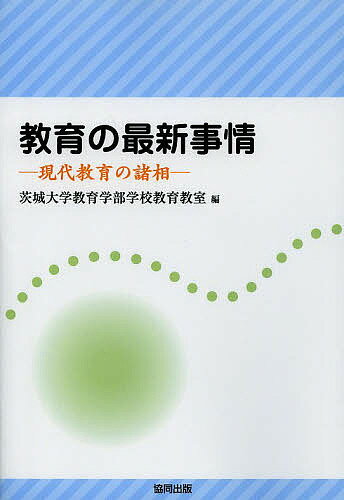 教育の最新事情 現代教育の諸相／茨城大学教育学部学校教育教室【3000円以上送料無料】