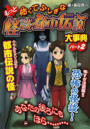 もっと怖くてふしぎな怪談・都市伝説大事典 パート2 ハンディ版／藤田晋一／眞白／たはらひとえ【3000円以上送料無料】