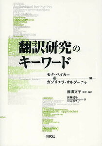 翻訳研究のキーワード/モナ・ベイカー/ガブリエラ・サルダーニャ/藤濤文子【3000円以上送料無料】