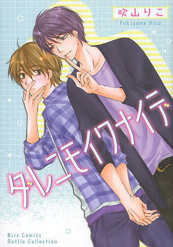 ダレニモイワナイデ／吹山りこ【3000円以上送料無料】