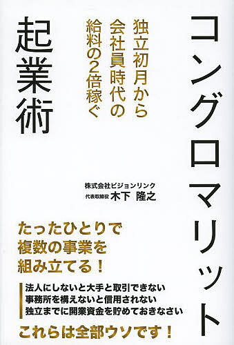 コングロマリット起業術 独立初月から会社員時代の給料の2倍稼ぐ／木下隆之【3000円以上送料無料】