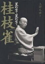 笑わせて笑わせて桂枝雀/上田文世【3000円以上送料無料】