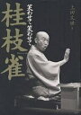 著者上田文世(著)出版社淡交社発売日2003年06月ISBN9784473019899ページ数230Pキーワードわらわせて ワラワセテ うえだ ぶんせい ウエダ ブンセイ9784473019899内容紹介幼少期、素人時代のエピソードから「緊張の緩和」の枝雀落語理論まで。ひたすら笑わせることだけにいのちを燃やし尽くした噺家・桂枝雀の生涯。※本データはこの商品が発売された時点の情報です。目次桂枝雀の人生（筆者のなが〜いマクラから/今度はホントのマクラから/じっとしてられんタチでして/けったいな先生がおりました ほか）/桂枝雀の人生—番外篇（父として、夫としての枝雀/枝雀寄席から/小米落語と枝雀落語 落語作家、小佐田定雄さんに聞く/僕らはえにしで結ばれた「八雀士」 ほか）