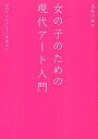 女の子のための現代アート入門 MOTコレクションを中心に/長谷川祐子【3000円以上送料無料】