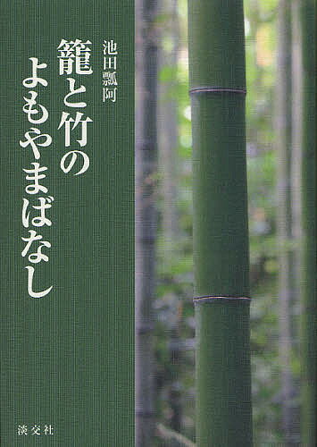 籠と竹のよもやまばなし／池田瓢阿【3000円以上送料無料】