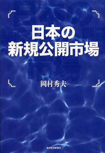 日本の新規公開市場／岡村秀夫【3000円以上送料無料】