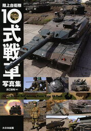 陸上自衛隊10式戦車写真集／浪江俊明【3000円以上送料無料】