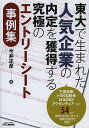 東大で生まれた人気企業の内定を獲得する究極のエントリーシート事例集/今井正彦【3000円以上送料無料】