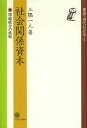 社会関係資本 理論統合の挑戦/三隅一人【3000円以上送料無料】