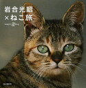 著者岩合光昭(著)出版社山と溪谷社発売日2013年10月ISBN9784635550079ページ数207PキーワードいわごうみつあきねこたびいわごうずかたろぐIWAG イワゴウミツアキネコタビイワゴウズカタログIWAG いわごう みつあき イワゴウ ミツアキ9784635550079内容紹介ベネチア×シチリア×カサブランカ×イスタンブール×ミコノス島×小樽×鎌倉×尾道×竹富島…岩合さんといっしょに「ねこ旅」に行きませんか？※本データはこの商品が発売された時点の情報です。目次日本のねこ旅 in Japan（雪国のねこ/山里のねこ/町のねこ/寺町のねこ/港町のねこ/南国のねこ）/世界のねこ旅 Overseas（イタリアのねこ/ギリシャのねこ/トルコのねこ/エジプトのねこ/モロッコのねこ/スペインのねこ）