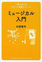 ミュージカル入門/石原隆司【3000円以上送料無料】
