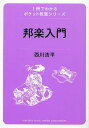 邦楽入門/西川浩平【3000円以上送料無料】
