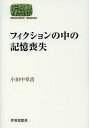 フィクションの中の記憶喪失/小田中章浩【3000円以上送料無料】