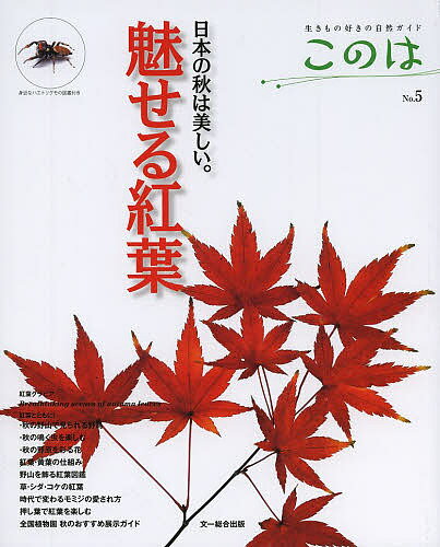 このは 生きもの好きの自然ガイド No.5【3000円以上送料無料】