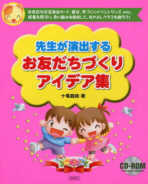 先生が演出するお友だちづくりアイデア集 お友だち交流演出カード、賞状、手づくりイベントグッズetc.成長を見守り、取り組みを励まして、なかよしクラスを創ろう!／十亀敏枝【3000円以上送料無料】