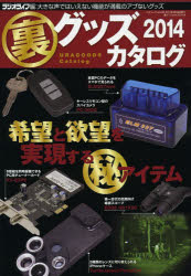 【2500円以上送料無料】裏グッズカタログ　2014／ラジオライフ