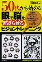 50代から始める眼で脳を若返らせるビジョントレーニング/内藤貴雄【3000円以上送料無料】