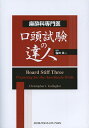 麻酔科専門医口頭試験の達人/クリストファーギャラガー/稲田英一【3000円以上送料無料】