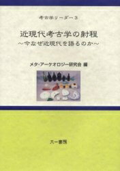 【100円クーポン配布中！】近現代考古学の射程　今なぜ近現代を語るのか／メタ・アーケオロジー研究会