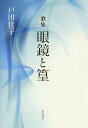 歌集 眼鏡と篁/戸田佳子【3000円以上送料無料】