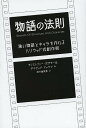 物語の法則 強い物語とキャラを作れるハリウッド式創作術/クリストファー・ボグラー/デイビッド・マッケナ/府川由美恵【3000円以上送料無料】