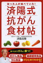 済陽式抗がん食材帖 治った人が食べていた!/済陽高穂【3000円以上送料無料】