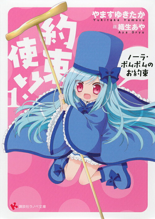Mf Library J - 約束使い! 1／やますゆきたか【3000円以上送料無料】