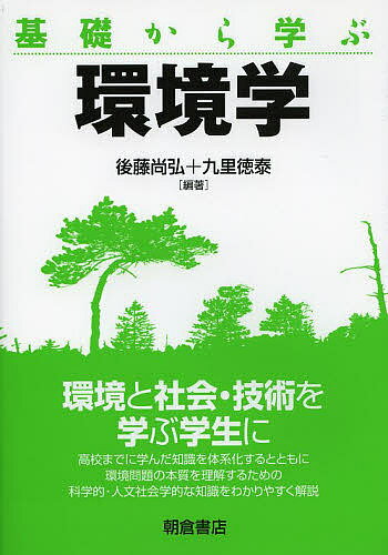 基礎から学ぶ環境学／後藤尚弘／九