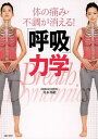 体の痛み・不調が消える!「呼吸」力学/井本邦昭【3000円以上送料無料】