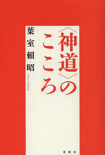 〈神道〉のこころ 新装版／葉室頼昭【3000円以上送料無料】
