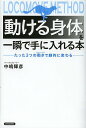 動ける身体(からだ)を一瞬で手に入れる本 たった3つの動きで劇的に変わる／中嶋輝彦【3000円以上送料無料】