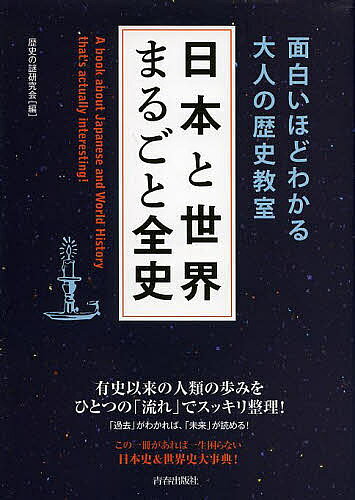 著者歴史の謎研究会(編)出版社青春出版社発売日2013年10月ISBN9784413111027ページ数378Pキーワードにほんとせかいまるごとぜんしおもしろいほどわかる ニホントセカイマルゴトゼンシオモシロイホドワカル れきし／の／なぞ／けんきゆうか レキシ／ノ／ナゾ／ケンキユウカ9784413111027内容紹介有史以来の人類の歩みをひとつの「流れ」でスッキリ整理！「過去」がわかれば、「未来」が読める！この一冊があれば一生困らない日本史＆世界史大事典！できる大人の大全シリーズ。※本データはこの商品が発売された時点の情報です。目次文明の誕生/ギリシア・ローマ/日本と中国/ヨーロッパとイスラム/ヨーロッパの展開/20世紀という時代/激動する世界