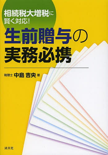 生前贈与の実務必携 相続税大増税に賢く対応!／中島吉央【3000円以上送料無料】