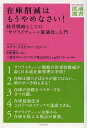 在庫削減はもうやめなさい! 経営戦略としての「サプライチェーン最適化」入門/エドワード・H・フレーゼル/中野雅司/三菱化学エンジニアリング株式会社LogOSチー...