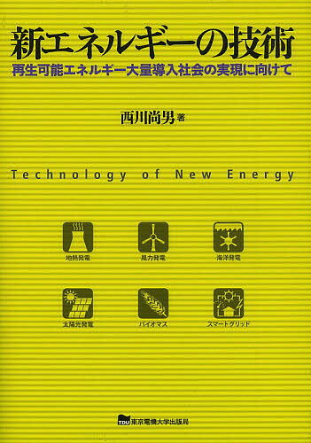新エネルギーの技術 再生可能エネルギー大量導入社会の実現に向けて／西川尚男【3000円以上送料無料】