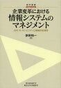 企業変革における情報システムのマネジメント ISのフレキシビリティと戦略的拡張性／依田祐一