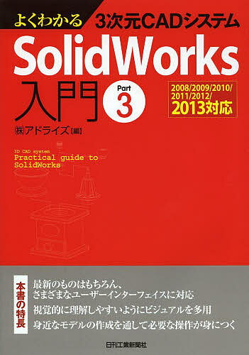 よくわかる3次元CADシステムSolidWorks入門 Part3／アドライズ