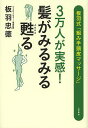 3万人が実感!髪がみるみる甦る 板羽式「組み手頭皮マッサージ」/板羽忠徳【3000円以上送料無料】