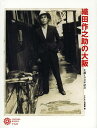 織田作之助の大阪 生誕100年記念/オダサク倶楽部【3000円以上送料無料】