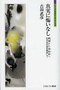 真実に悔いなし 親鸞から俾弥呼へ日本史の謎を解読して／古田武彦【3000円以上送料無料】