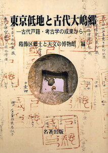 東京低地と古代大嶋郷 古代戸籍・考古学の成果から/葛飾区郷土と天文の博物館【3000円以上送料無料】