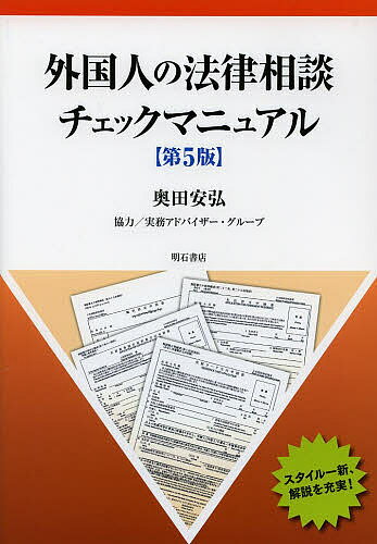 【3千円以上送料無料】外国人の法律相談チェックマニュアル／奥田安弘