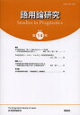 語用論研究 第14号(2012)/日本語用論学会【3000円以上送料無料】