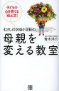 むさしの学園小学校の母親を変える教室 子どもの心を育てる「伝え方」/青木洋介【3000円以上送料無料】