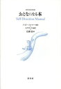 おとなになる本/パット・パルマー/イクプレス/広瀬弦【3000円以上送料無料】