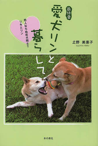 愛犬リンと暮らして 最終章 恋人ならぬ恋犬同士?リキとリン／土野美惠子【3000円以上送料無料】