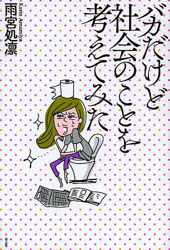Rakuten - バカだけど社会のことを考えてみた／雨宮処凛【3000円以上送料無料】
