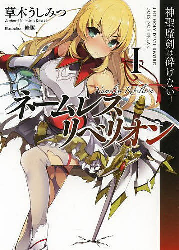 ネームレス・リベリオン 1／草木うしみつ【3000円以上送料無料】
