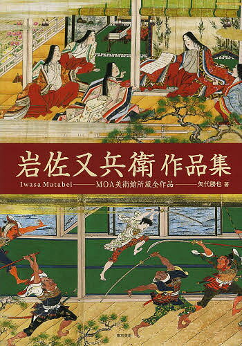 著者岩佐又兵衛(画) 矢代勝也(著)出版社東京美術発売日2013年10月ISBN9784808709754ページ数199Pキーワードいわさまたべえさくひんしゆうえむおーえーびじゆつか イワサマタベエサクヒンシユウエムオーエービジユツカ いわさ またべえ やしろ かつ イワサ マタベエ ヤシロ カツ9784808709754内容紹介重要文化財四点、重要美術品三点を含む、十四点の又兵衛作品を所蔵し、又兵衛を語るうえで欠くことのできないコレクション。特に、長大な三絵巻の全場面をカラー画像で紹介した。※本データはこの商品が発売された時点の情報です。目次1章 山中常盤物語絵巻/2章 浄瑠璃物語絵巻/3章 堀江物語絵巻/4章 故事人物画・物語絵（柿本人麿・紀貫之図/寂光院図/伊勢物語図（鹿と貴人図）/官女図/楊貴妃図/歌仙図小野小町/歌仙図斎宮女御/歌仙図中納言兼輔/歌仙図貫之/歌仙図猿丸太夫/自画像）